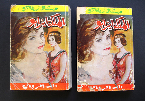 كتاب الملكة إيزابو، ميشال زيفاكو, دار الروائع Michel Zevaco Arabic Novel Book 74