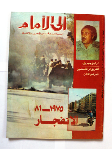 مجلة إلى الأمام, فلسطين Ila Al Amam Arabic Palestine #759 Magazine 1981