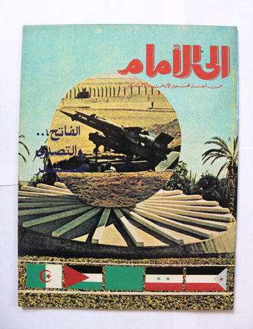 مجلة إلى الأمام, فلسطين Ila Al Amam Arabic Palestine #780 Magazine 1981
