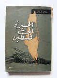 كتاب المسيرة إلى فلسطين, الطبعة الأولي Arabic 1st Edt. Palestine Book 1964