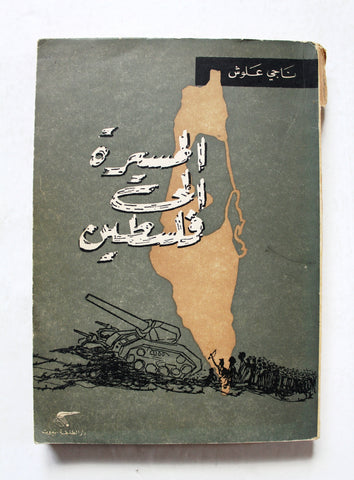 كتاب المسيرة إلى فلسطين, الطبعة الأولي Arabic 1st Edt. Palestine Book 1964