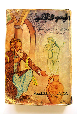 كتاب العلاقات الجنسية عبر التاريخ,  الموسوعة الجنسية Arabic Lebanese Book 1966