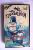 فيلم أفلام كرتون الفأر مانكس, السعودية PAL Arabic (sealed) Saudi Arabia VHS Tape