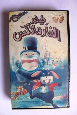 فيلم أفلام كرتون الفأر مانكس, السعودية PAL Arabic (sealed) Saudi Arabia VHS Tape