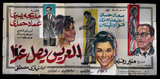 24sht لوحة فيلم العريس يصل غدًا, سعاد حسني Egyptian Arabic Film Billboard 60s