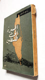 كتاب المسيرة إلى فلسطين, الطبعة الأولي Arabic 1st Edt. Palestine Book 1964