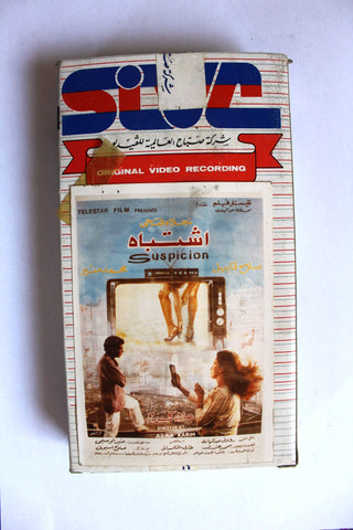 شريط فيديو فيلم إشتباه, نجلاء فتحي Arabic PAL Lebanese Vintage VHS Tape Egyptian Film