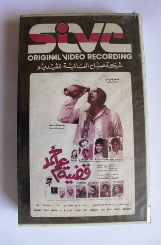 فيلم قضية عم أحمد, فريد شوقي PAL Arabic Lebanese (Sealed) VHS Tape Film