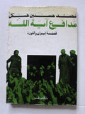 كتاب مدافع اية الله, قصة ايران و الثورة, الطبعة الأولي Arabic 1st Edt. Iran Book 1982