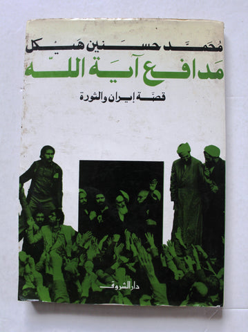 كتاب مدافع اية الله, قصة ايران و الثورة, الطبعة الأولي Arabic 1st Edt. Iran Book 1982