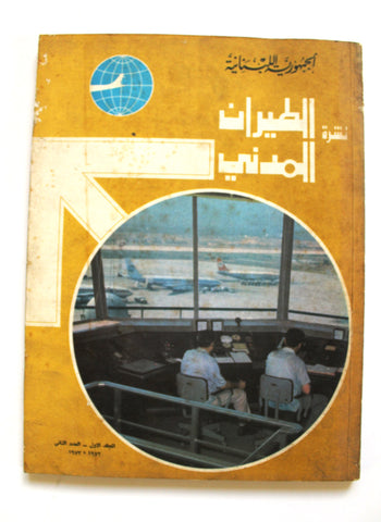 مجلة النشرة الطيران المدني, الجمهورية اللبنانية Arabic Lebanese Magazine 1972