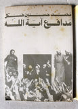 كتاب مدافع اية الله, قصة ايران و الثورة, الطبعة الأولي Arabic 1st Edt. Iran Book 1982