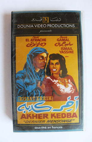 فيلم آخر كدبة, فريد الأطرش, شريط فيديو PAL Arabic VHS Egyptian Film