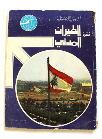 مجلة النشرة الطيران المدني, الجمهورية اللبنانية Arabic Lebanese Magazine 1973