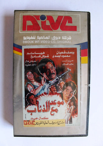 شريط فيديو فيلم عربي موعد مع الذئاب, يوسف شعبان Arabic Lebanese (Sealed) PAL VHS Tape Egyptian Film