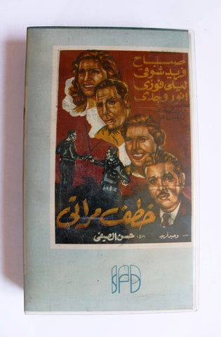 شريط فيديو فيلم عربي خطف مراتي, صباح Arabic Lebanese PAL VHS Tape Egyptian Film