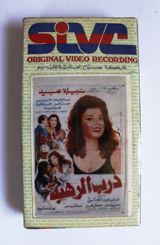 شريط فيديو فيلم عربي درب الرهبة, نبيلة عبيد Arabic (Sealed) Lebanese PAL VHS Tape Film