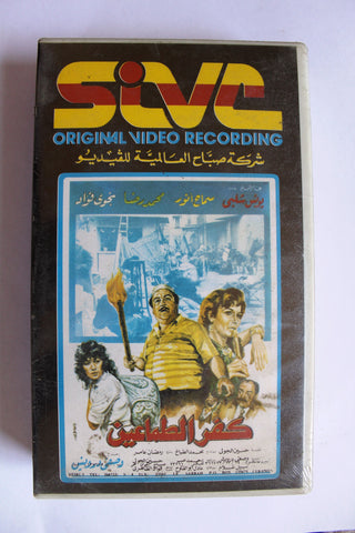 شريط فيديو فيلم عربي كفر الطماعين, يونس شلبي Arabic (Sealed) Lebanese PAL VHS Tape Film