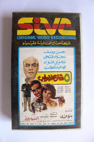 فيلم 5 شارع الحبايب, نجلاء فتحي PAL Arabic Lebanese Vintage VHS Tape Egyptian Film
