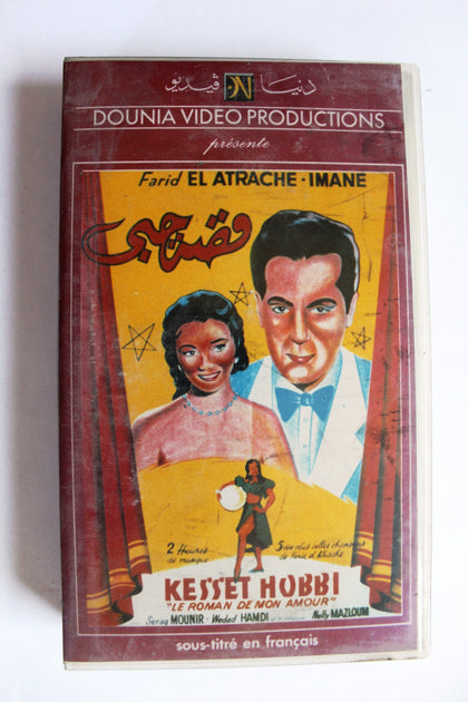 فيلم قصة حبي, ,فريد الأطرش, شريط فيديو PAL Arabic VHS Egyptian Film