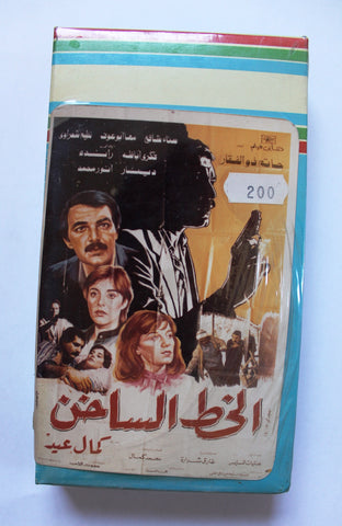 فيلم الخط الساخن, حاتم ذو الفقار, شريط فيديو PAL Arabic (Sealed) Lebanese VHS Egyptian Film