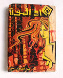 كتاب هي أو الموت, شعر, عبد اللطيف عقل, الطبعة الأولى Arabic Poem Palestine ++Signed++ Book 1973