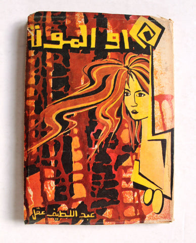 كتاب هي أو الموت, شعر, عبد اللطيف عقل, الطبعة الأولى Arabic Poem Palestine ++Signed++ Book 1973