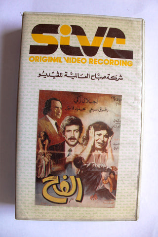 فيلم سوري الفخ, جيانا عيد, شريط فيديو PAL Arabic Lebanese VHS Syrian Film