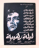 بروجرام فيلم عربي مصري ليلة رهيبة, شكري سرحان Arabic Egyptian Film Program 50s