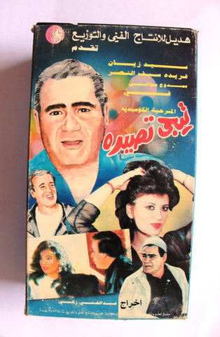 مسرحية تيجي تصيده, سيد زيان, شريط فيديو السعودية Arabic Egyptian Play 2x VHS Tapes