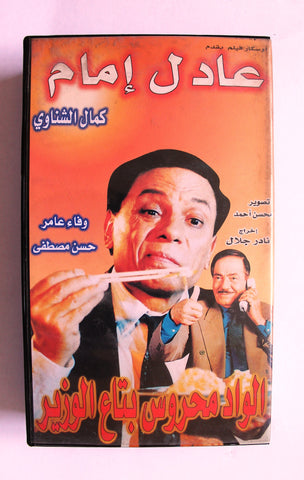 شريط فيديو فيلم عربي الواد محروس بتاع الوزير, عادل إمام Arabic PAL VHS Tape Film