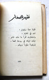 كتاب هي أو الموت, شعر, عبد اللطيف عقل, الطبعة الأولى Arabic Poem Palestine ++Signed++ Book 1973