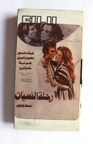 فيلم رحلة النسيان, نجلاء فتحي PAL Arabic Lebanese Vintage VHS Tape Film