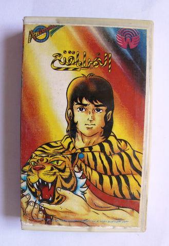 فيلم أفلام كرتون النمر المقنع, السعودية, رقم ١ PAL Arabic Saudi Arabia VHS Tape