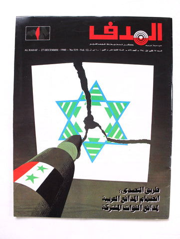 مجلة الهدف Lebanese Palestine #519 El Hadaf Arabic Magazine 1981