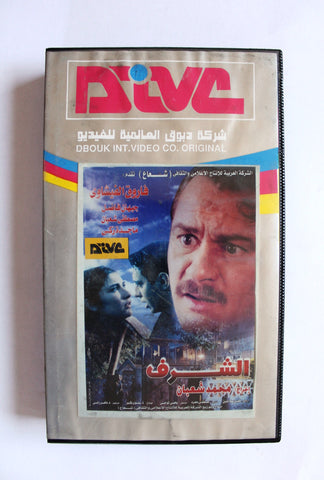 فيلم الشرف, فاروق الفيشاوي PAL Arabic Lebanese VHS Tape