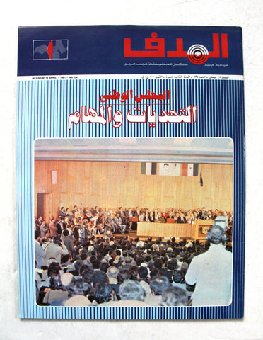 مجلة الهدف Lebanese Palestine #534 El Hadaf Arabic Magazine 1981
