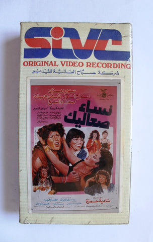 فيلم نساء صعاليك, سهير رمزي PAL Arabic (Sealed) Lebanese Vintage VHS Tape Film