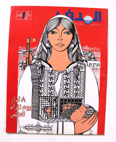 مجلة الهدف Lebanese Palestine #528 El Hadaf Arabic Magazine 1981