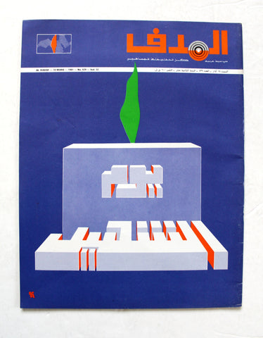 مجلة الهدف فلسطين El Hadaf Lebanese Palestine #529 Arabic Magazine 1981