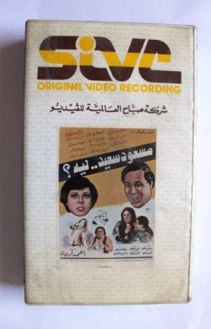 فيلم مسعود سعيد ليه؟, سعيد صالح PAL Arabic Lebanese Vintage VHS Tape Film