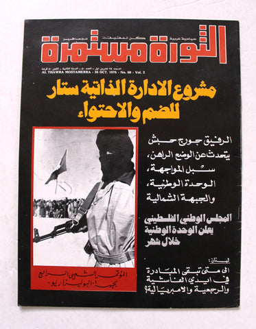 مجلة الثورة مستمرة Lebanese #80 Vol. 2 Palestine Arabic Magazine 1978