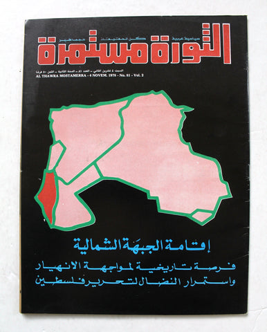 مجلة الثورة مستمرة Lebanese #81 Vol. 2 Palestine Arabic Magazine 1978