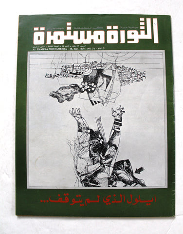 مجلة الثورة مستمرة Lebanese #74 Vol. 2 Palestine Arabic Magazine 1978
