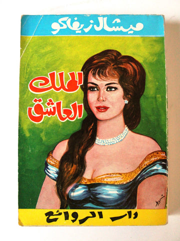 كتاب الملك العاشق,، ميشال زيفاكو, دار الروائع Arabic Lebanese Novel Book 1963