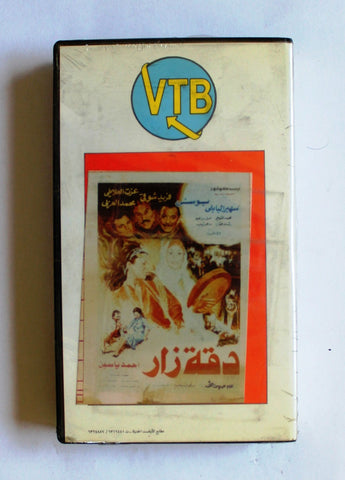 فيلم دقة زار, السعودية PAL Arabic Saudi VHS Tape (Sealed) Egyptian Film