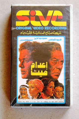 فيلم إعدام ميت, فريد شوقي, شريط فيديو PAL (Sealed) Arabic Lebanese VHS Egyptian Film