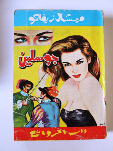 كتاب جوسلين، ميشال زيفاكو, دار الروائع Arabic Lebanese Novel Book 1970s