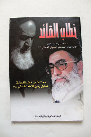 كتاب خطاب القائد, علي الحسيني الخامنئي, حزب الله Arabic Palestine Book 1999