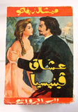 كتاب جسر التنهدات, عشاق فينيسيا، ميشال زيفاكو, دار الروائع Arabic Lebanese Novel Book 1970s?